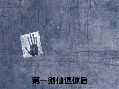 尘不染免费阅读无弹窗大结局，第一剑仙退休后（最新全章节）全文阅读免费阅读-笔趣阁