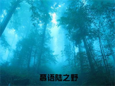 契约结束，陆爷却下跪向我求婚全文免费无弹窗大结局_  慕语陆之野免费契约结束，陆爷却下跪向我求婚最新章节列表_笔趣阁