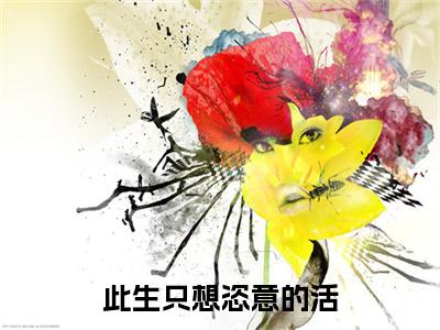 小说此生只想恣意的活免费阅读-（苏鸢沈聿礼）此生只想恣意的活最新章节小说阅读-笔趣阁