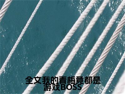 全文我的青梅竟都是游戏BOSS（ 夜歌高深雪）免费阅读无弹窗大结局_全文我的青梅竟都是游戏BOSS小说（ 夜歌高深雪）免费阅读最新章节列表（ 夜歌高深雪）