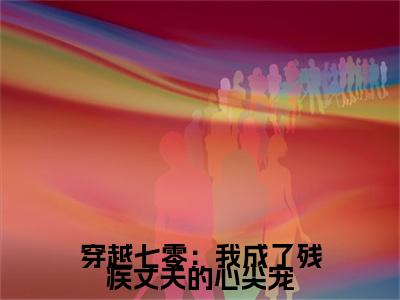 【新书】《 乔念瑶宋青锋》全文免费阅读无弹窗大结局-穿越七零：我成了残疾丈夫的心尖宠全文全章节免费阅读