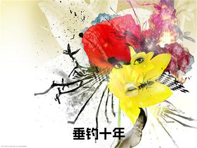 垂钓十年，我成隐士高人（ 叶林夭夭）是什么小说-（ 叶林夭夭）无弹窗免费阅读大结局最新章节列表_笔趣阁