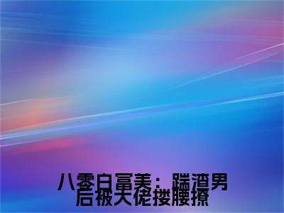 八零白富美：踹渣男后被大佬搂腰撩（夏晓兰陈宇凡）老书虫2023良心推荐小说-八零白富美：踹渣男后被大佬搂腰撩（夏晓兰陈宇凡）小说精彩免费试读