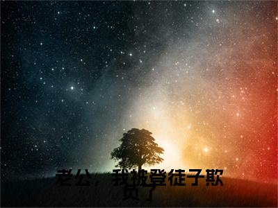 顾时初容爅（老公，我被登徒子欺负了小说全文）在线阅读-顾时初容爅全文免费阅读无弹窗大结局