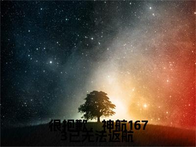 很抱歉，神航1673已无法返航 全集完整版大结局-许南妤傅寒峥小说在线赏析