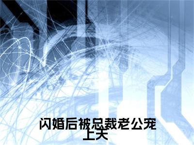 姜柠程楼全文免费阅读大结局_闪婚后被总裁老公宠上天 已完结全集姜柠程楼大结局小说