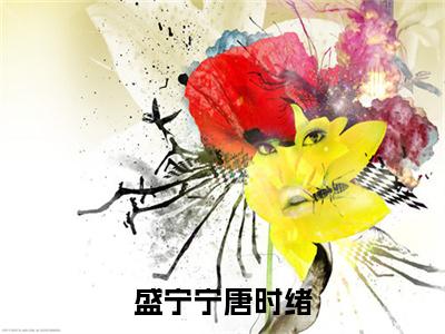 唐时绪盛宁宁（盛宁宁唐时绪）全文免费阅读无弹窗大结局_盛宁宁唐时绪最新章节列表笔趣阁