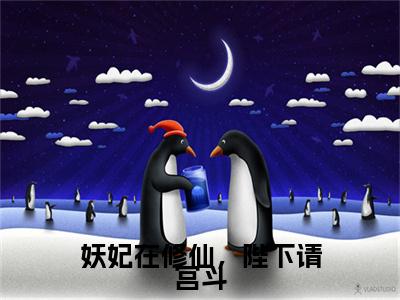 妖妃在修仙，陛下请宫斗全文免费阅读_妖妃在修仙，陛下请宫斗（李欢迟陈初平免费阅读无弹窗）李欢迟陈初平最新章节在线阅读笔趣阁