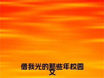 借我光的那些年( 林夏月许初饶)全文免费阅读大结局_(借我光的那些年) 林夏月许初饶免费在线阅读无删减_笔趣阁