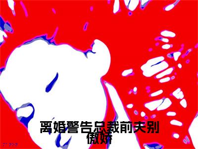 离婚警告总裁前夫别傲娇(安岁容令施)全文免费阅读无弹窗大结局_离婚警告总裁前夫别傲娇最新章节列表_笔趣阁(安岁容令施)