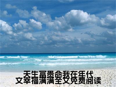  叶凌洲安宁（天生富贵命我在年代文<a href=