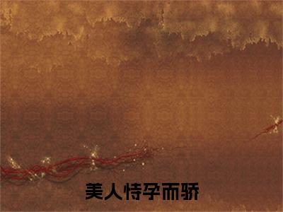 主角是 林书颜福宝的小说-美人恃孕而骄，高冷团长夜夜哄妻全章节在线阅读