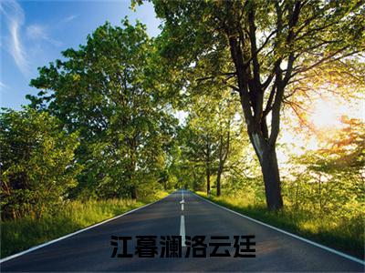 江暮澜洛云廷（洛云廷江暮澜）免费阅读无弹窗大结局_江暮澜洛云廷小说（洛云廷江暮澜）免费阅读最新章节列表