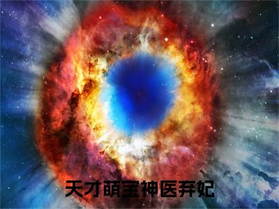 全章节完整《天才萌宝神医弃妃》全文阅读《云知烟容墨九》