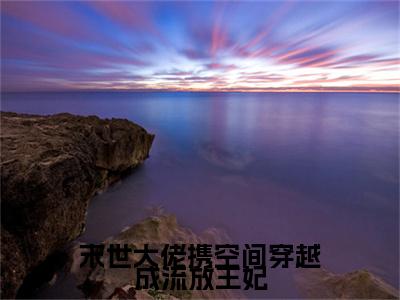 末世大佬携空间穿越成流放王妃（沈莹莹）全文免费阅读无弹窗大结局_沈莹莹全文免费阅读_笔趣阁（末世大佬携空间穿越成流放王妃）