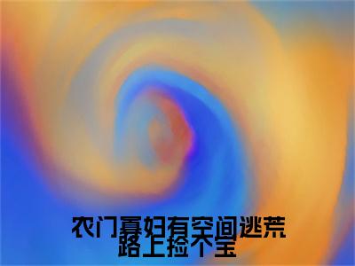 农门寡妇有空间逃荒路上捡个宝（姜玖娘陆柏川）全文免费阅读无弹窗大结局_姜玖娘陆柏川最新章节列表