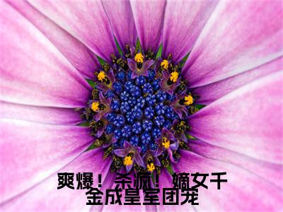 唐馨炎齐辰旭（爽爆！杀疯！嫡女千金成皇室团宠全章节完整版）免费阅读_（唐馨炎齐辰旭）全文无删减免费阅读（唐馨炎齐辰旭）