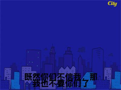 陆停舟沈妤小说既然你们不信我，那我也不要你们了在哪里可以看-主角是陆停舟沈妤的小说既然你们不信我，那我也不要你们了