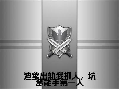 （热推新书）渣爹出轨我抓人，坑爹能手第一人全文免费阅读无弹窗大结局-热推凌玖玖江秋映无弹窗阅读渣爹出轨我抓人，坑爹能手第一人在线阅读