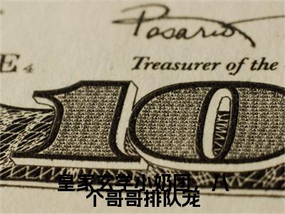 钟离羽小霜宝（皇家玄学小奶团，八个哥哥排队宠）全文免费阅读无弹窗大结局_钟离羽小霜宝免费阅读最新章节列表_笔趣阁