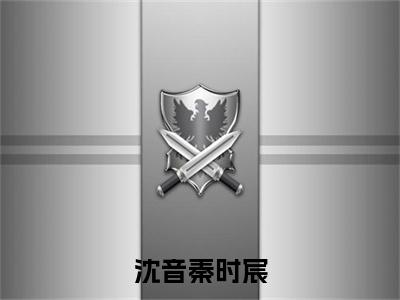 沈音秦时宸（秦时宸沈音）全文免费阅读_沈音秦时宸（秦时宸沈音）章节免费阅读-笔趣阁