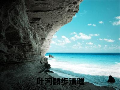 步清瞳叶洵麟（叶洵麟步清瞳）完整全文在线阅读_叶洵麟步清瞳小说全章节目录阅读（步清瞳叶洵麟）