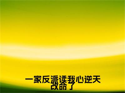 高赞小说一家反派读我心逆天改命了（江夕雯周枫）完结阅读_江夕雯周枫一家反派读我心逆天改命了免费看全文