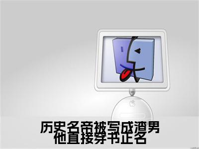 如懿乾隆（历史名帝被写成渣男他直接穿书正名）全文免费阅读无弹窗大结局_历史名帝被写成渣男他直接穿书正名最新章节列表_笔趣阁（如懿乾隆）