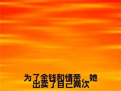 （冷奕寒叶知秋）是什么小说-为了金钱和情亲，她出卖了自己两次（冷奕寒叶知秋）免费阅读大结局最新章节列表_笔趣阁