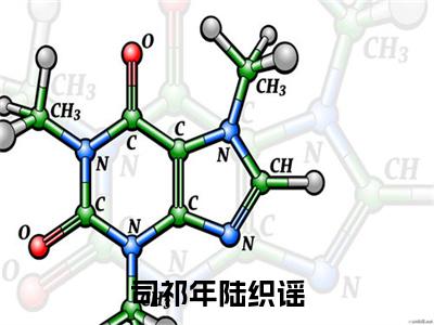 司祁年陆织谣（司祁年陆织谣）是什么小说_主角是（司祁年陆织谣）的小说（司祁年陆织谣）最新章节无弹窗阅读