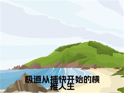 白铎（极道从捕快开始的横推人生）全文免费阅读无弹窗大结局-极道从捕快开始的横推人生（白铎）小说全文免费阅读最新章节列表