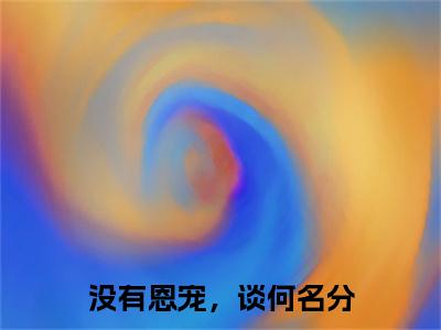 没有恩宠，谈何名分（姜染心顾淮璟）全文免费阅读无弹窗大结局_姜染心顾淮璟免费最新章节列表_笔趣阁