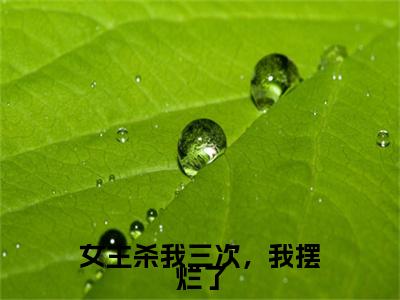 女主杀我三次，我摆烂了（余之雨付影离）全文免费阅读无弹窗大结局_（余之雨付影离）的小说（女主杀我三次，我摆烂了）最新章节列表