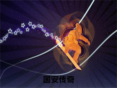 国安传奇（陈星昂）笔趣阁免费小说_国安传奇笔趣阁最新章节陈星昂免费在线阅读大结局