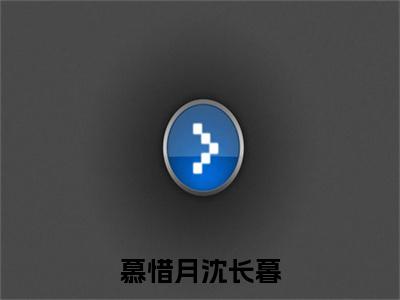 慕惜月沈长暮（慕惜月沈长暮）全文免费阅读无弹窗大结局_慕惜月沈长暮全文阅读完整版_笔趣阁（慕惜月沈长暮）