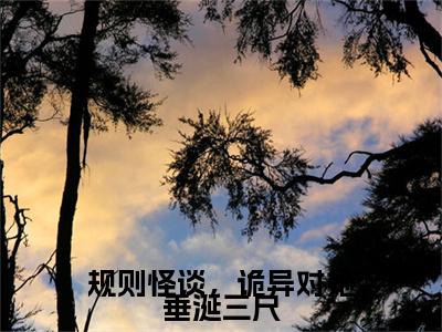 陆西沉小说-《规则怪谈，诡异对她垂涎三尺》完整章节阅读无弹窗免费阅读大结局