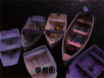 季景珩秦楚（秦楚季景珩）全文免费完结版阅读_（秦楚季景珩）季景珩秦楚最新章节列表笔趣阁