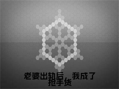 老婆出轨后，我成了抢手货（王宇陈雨婷）全文免费阅读无弹窗大结局_老婆出轨后，我成了抢手货小说全文免费阅读最新章节列表（王宇陈雨婷）