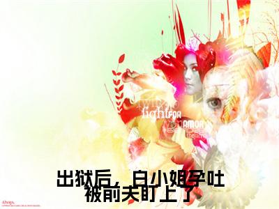 小说《出狱后，白小姐孕吐被前夫盯上了》全文免费阅读无弹窗-白凝墨晟渊小说全文在线赏析