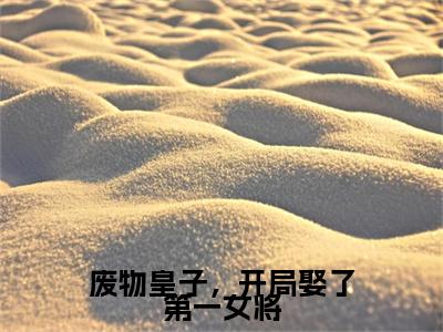 废物皇子，开局娶了第一女将（张寒慕容雪）精选好书-张寒慕容雪无删减小说在线阅读（废物皇子，开局娶了第一女将全文免费阅读）