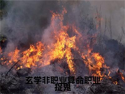 卫绵陈金辉全文（玄学非职业算命职业捉鬼）全文免费阅读无弹窗大结局_玄学非职业算命职业捉鬼免费最新章节列表_笔趣阁