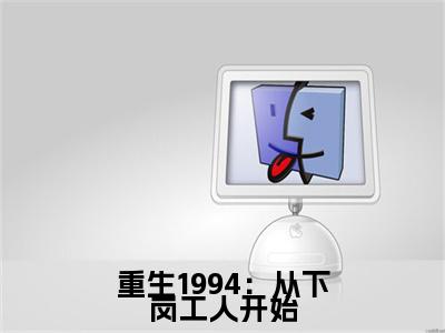 重生1994：从下岗工人开始高赞小说（张家强）完结阅读_重生1994：从下岗工人开始全文完整版免费阅读最新章节列表