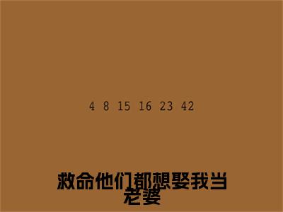 （后续）+（全文）（桀狼曲昭昭）救命他们都想娶我当老婆精彩小说-桀狼曲昭昭全章节免费阅读