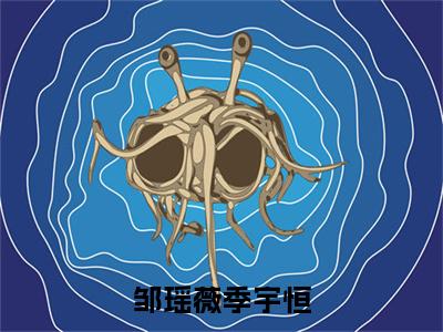 邹瑶薇季宇恒（季宇恒邹瑶薇）全文免费在线阅读_邹瑶薇季宇恒全文免费阅读无弹窗大结局