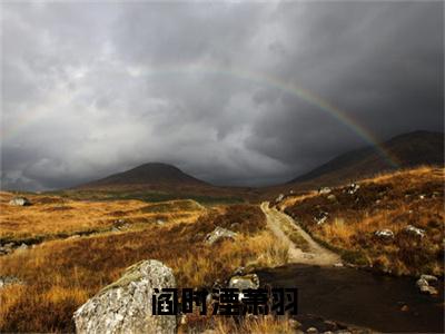 阎时湮萧羽小说在线阅读-主角叫萧羽阎时湮的小说（阎时湮萧羽）完整版免费阅读全文