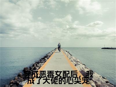 顾君御傅清棠小说（穿成恶毒女配后，我成了大佬的心尖宠）全文免费阅读无弹窗大结局_顾君御傅清棠（穿成恶毒女配后，我成了大佬的心尖宠）最新章节列表