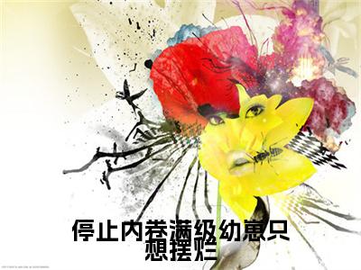 停止内卷满级幼崽只想摆烂（顾知意林亦白）全文免费阅读无弹窗大结局_（顾知意林亦白）小说免费阅读最新章节列表