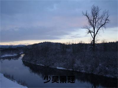 少昊景瑶小说全文（景瑶少昊）免费阅读全文无弹窗大结局_景瑶少昊免费阅读无弹窗小说_笔趣阁