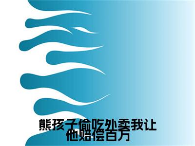 熊孩子偷吃外卖我让他赔偿百万小说全文免费阅读无弹窗大结局_（任真王守义免费阅读无弹窗）最新章节列表_笔趣阁