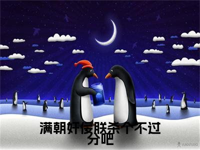 满朝奸佞朕杀个不过分吧（姜秋鹿）全文免费阅读无弹窗大结局_（满朝奸佞朕杀个不过分吧免费阅读）姜秋鹿无弹窗最新章节列表